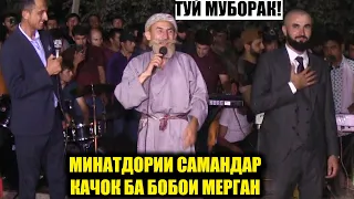 БОБОИ МЕРГАН ДАР ТУЙИ САМАНДАР ЧИ ГУФТ?