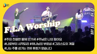 [2024 청년 다니엘기도회] 2일차 찬양 - F.I.A worship | 2024.04.23