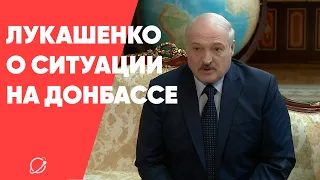 Лукашенко высказалася о ситуации на Донбассе