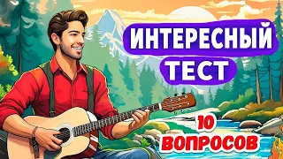 10 вопросов для самый умных 😉 Интересные тесты на эрудицию №42