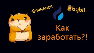 Заработок на листингах на binance, bybit, huobi.