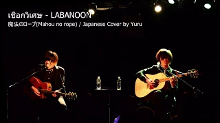 ร้องเพลง " เชือกวิเศษ - LABANOON " เป็นภาษาญี่ปุ่นแล้วกลายเป็นเพลงอนิเมะเฉยเลย Covered by Yuru