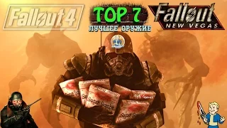 Fallout 4: ТОП 7 ► Лучшее оружие ► New Vegas