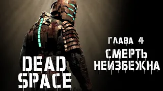 РетроИгры|Dead Space|Глава 4: Смерть неизбежна