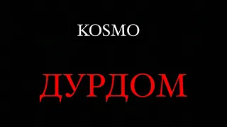 KOSMO-ДУРДОМ