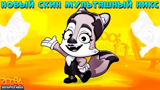 СМОТРИМ НОВЫЙ СКИН - МУЛЬТЯШНЫЙ НИКС В ИГРЕ ZOOBA