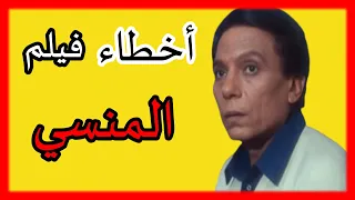 مراجعة وتحليل فيلم المنسي