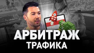 💰 АРБИТРАЖ ТРАФИКА ОТ А ДО Я: ПРОВЕРЕННЫЕ СЕРВИСЫ ДЛЯ ЗАРАБОТКА В ИНТЕРНЕТЕ И РАБОТЫ | Люди PRO #90