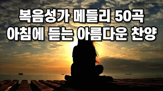 복음성가 메들리 50곡 아침에듣는 아름다운 찬양   하나님의 축복이 가득한 찬양 모음   감사함으로 드리는 찬양