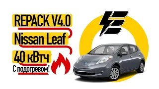 40кВт*ч батарея c подогревом для Nissan Leaf, ver 4.0