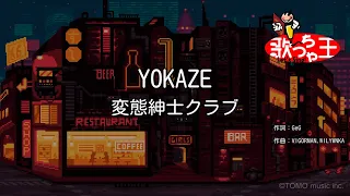 【カラオケ】YOKAZE / 変態紳士クラブ