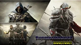 The Elde Scrolls Online Українською. #watchua #teso