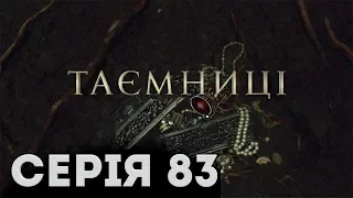 Таємниці (Серія 83)