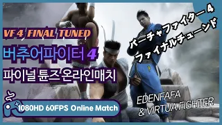 (240424)버추어파이터 4 파튠 온라인매치 VIRTUA FIGHTER 4 FINAL TUNED ONLINE MATCH バーチャファイター 4 ファイナルチューンド