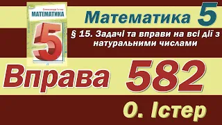 Істер Вправа 582. Математика 5 клас