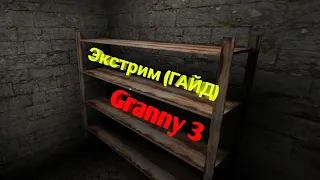 Как пройти Экстрим в Гренни 3? (ГАЙД)