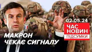 ⚡МАКРОН про відправлення 🇫🇷 військ в Україну! Які умови? | Час новин: підсумки 02.05.24