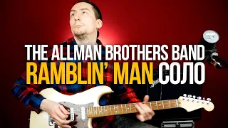 Как играть крутое соло в стиле южный рок Ramblin' Man The Allman Brothers Band