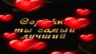 С Днём Рождения,Серёга!!! Медногорск.wmv