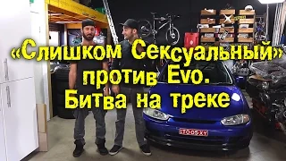 Слишком сексуальный против Evo - битва на треке [BMIRussian]