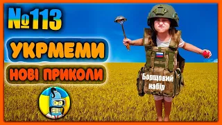 😂УКРмеми😂ТОП Українські Меми і Жарти. Меми війни. №113