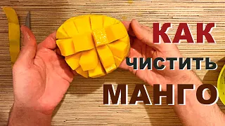 Как чистить манго, как правильно есть манго и как разрезать mango