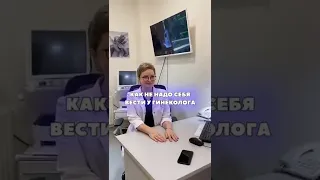 Как не надо вести себя у гинеколога