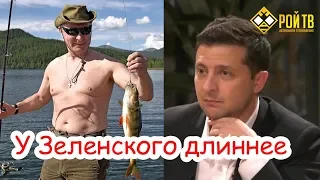 У Зеленского длиннее чем у Путина...