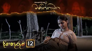 Manikkawatha | Episode 12  - (2022-01-30) | ITN