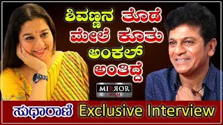 ರಕ್ತದಲ್ಲಿ LOVE LETTERS ಬರೀತಿದ್ರು!! | Sudharani Interview | Shivarajkumar | Sudharani Shivanna