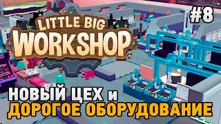 Little Big Workshop #8 Новый цех и дорогое оборудование