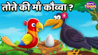तोते की माँ कौव्वा ? l Parrot Mother Crow l Hindi Moral Story l Cartoon Stories l StoryToons TV