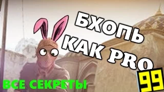 КАК БХОПИТЬ В CSGO! (КАК PRO)