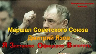 Маршал Советского Союза Дмитрий Язов. «Я заставлю офицеров вспотеть»