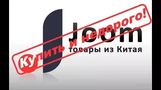 Joom.ru - Интернет-магазин Джум на русском