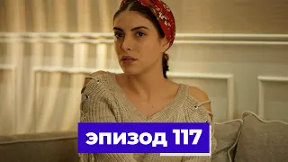 госпожа фазилет и ее дочери | эпизод 117 (Қазақша дубляж) Fazilet Hanım ve Kızları