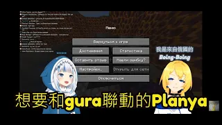 【Vtuber中文】想要和Gura聯動的Planya【Planya 】