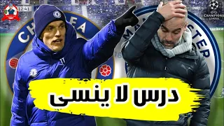 نهائي دوري أبطال أوروبا I لماذا تفلسف جوارديولا فى نهائي دوري الابطال و كيف انتصر توخيل ؟