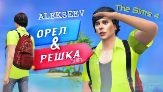 ОРЁЛ И РЕШКА. 10 лет  | Никита Алексеев (ALEKSEEV) | The Sims 4 Machinima | Путешествие