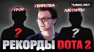 ГЛАВНЫЕ РЕКОРДЫ ДЕСЯТИЛЕТИЯ В DOTA 2