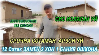 СРОЧНА УЙ СОТИЛАДИ АРЗОН ЧУНТАК БОБ ХОНА ФУРУХТА МЕШАВА АРЗОНИ 12 СОТИК 2 ХОН БАНИЯ ОШХОНА  👍👍👍👍