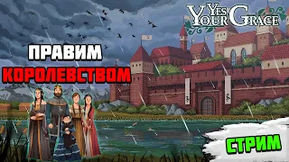 Стрим Yes, Your Grace | Правим королевством