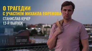 О трагедии с участием Михаила Ефремова. Станислав Кучер, 13-й выпуск