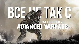 Все не так с Call of Duty: Advanced Warfare [Игрогрехи]