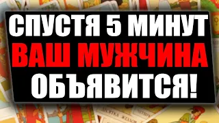 МОЛНИЕНОСНЫЙ ВЫЗОВ МУЖЧИНЫ ЗА 5 МИНУТ! СМОТРЕТЬ ДО КОНЦА! Вызов мужчины на картах Таро