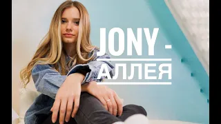 JONY - Аллея (cover)