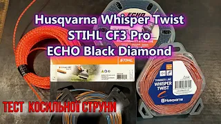 Тест жилки Husqvarna Whisper Twist | Косильна струна STIHL CF3 Pro | ECHO Black Diamond