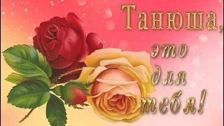 💖Танюша, это для тебя!💖Анимационная открытка 4К