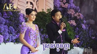 បទរាំវង់ ប្រជុំតារាល្បីៗ ដួង វីរៈសិទ្ធ សុគន្ធ នីសា, Romvong khmer song Alex Entertainment Agency