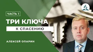 Тайна последнего напутствия Христа – Алексей Опарин | 25.04.2024